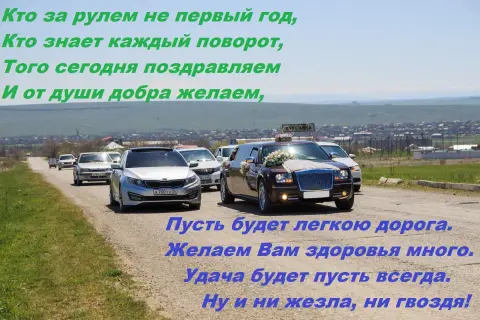 Поздравления С Днем автомобилиста — пожелания на день автомобилиста
