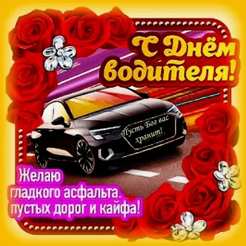 Открытка к дню водителя — день автомобилиста красивые открытки