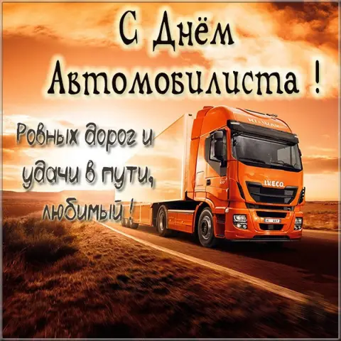 С Днем дальнобойщика поздравления — поздравление с днем автомобилиста