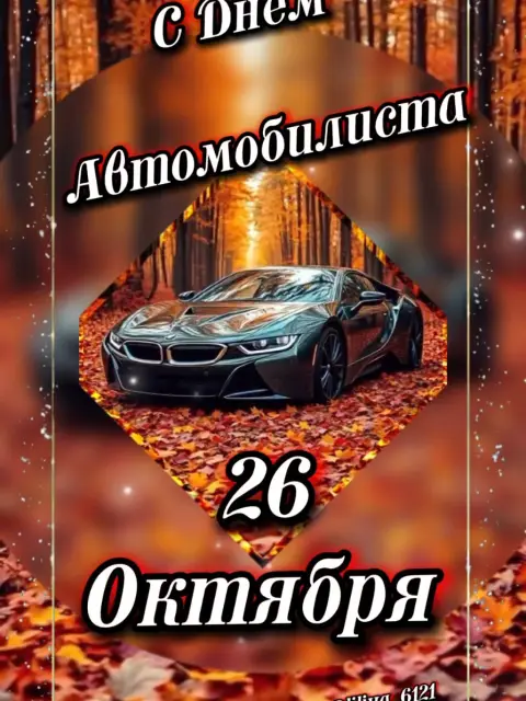 С Днем автомобилиста 26 октября — с день автомобилиста