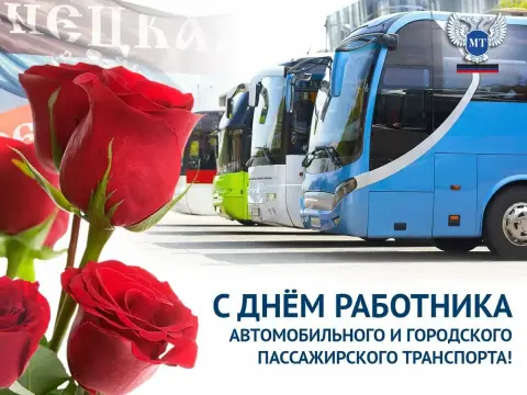 День работника автомобильного и городского пассажирского транспорта