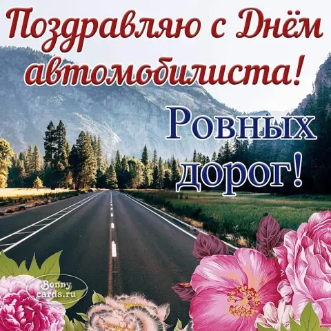 Красивая открытка С Днем автомобилиста — с днем автомобилиста открытки женщине