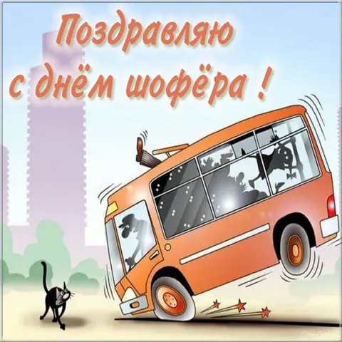 Смешной автобус — открытки с днем автомобилиста прикольные