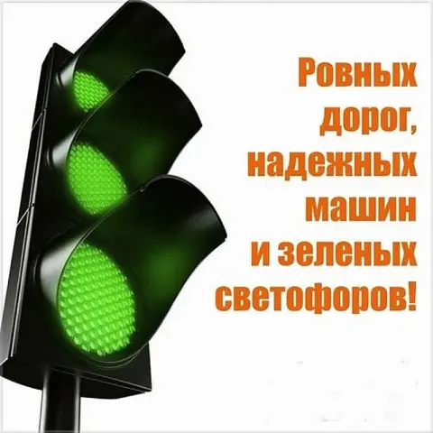 Зеленый свет светофора — с праздником автомобилиста