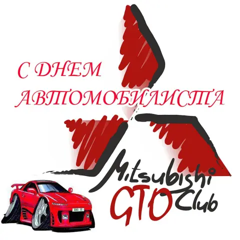 Поздравление С Днем автомобилиста — с день автомобилиста