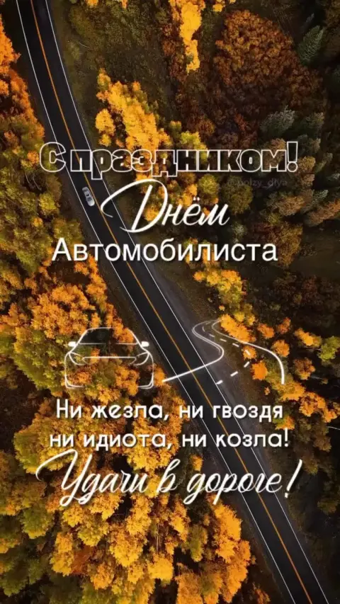 Открытка поздравление С Днем автомобилиста — с день автомобилиста