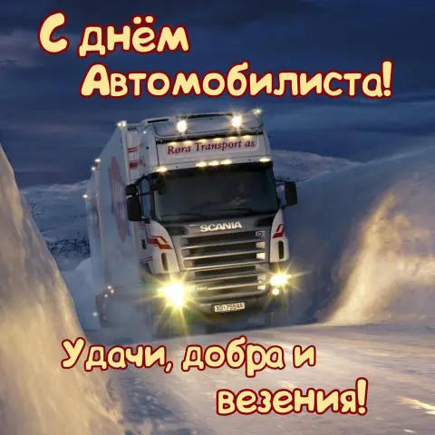 С Днем автомобилиста дальнобойщика — с день автомобилиста