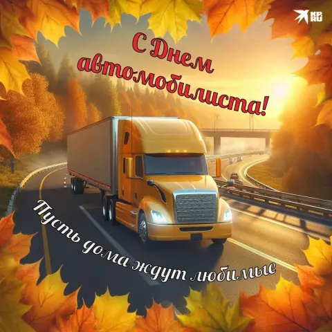С Днем работника автомобильного транспорта открытка — поздравление с днем автомобилиста