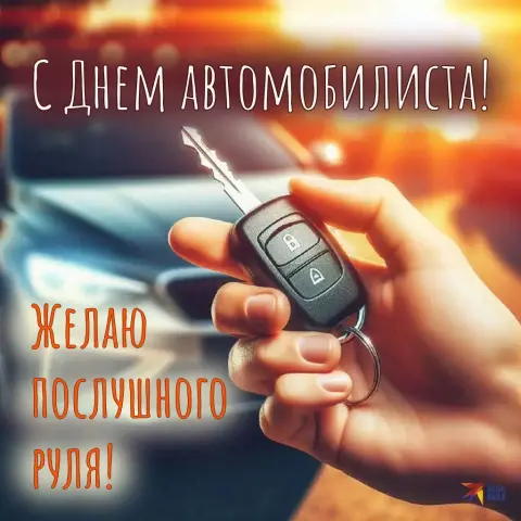 С Днём автомобилиста открытки мужчине — с днем автомобиля