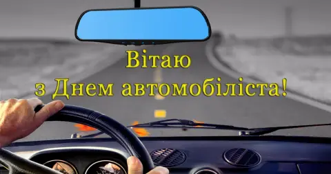 Открытки С Днем автомобилиста — з днем автомобіліста
