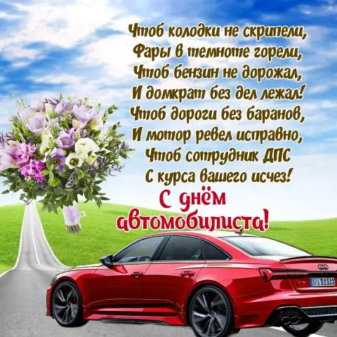 Поздравление с днем автомобилиста — с днем автомобиля