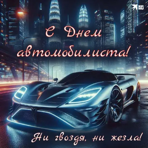 С Днем автомобиля — с днем автомобилиста поздравление