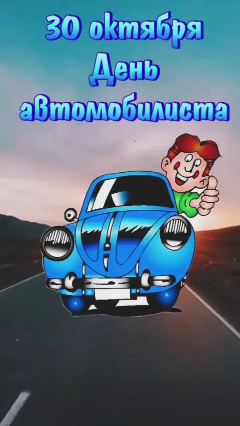 С день автомобилиста — поздравление с днем автомобилиста