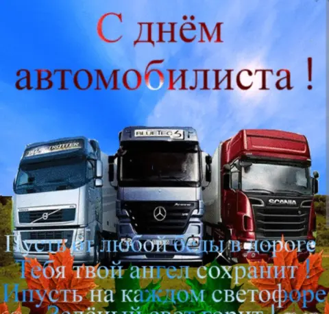 С Днем автомобилиста камазиста — день автомобилиста в 2024 открытка
