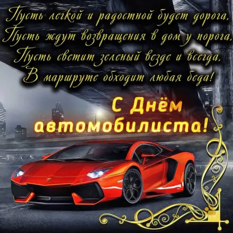 Открытки С Днем водителя — поздравление с днем автомобилиста