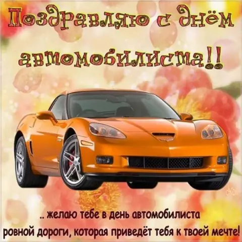 Поздравление С Днем автомобилиста — с днем автомобиля
