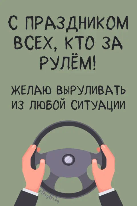 С Днем автомобилиста красивые открытки — с день автомобилиста