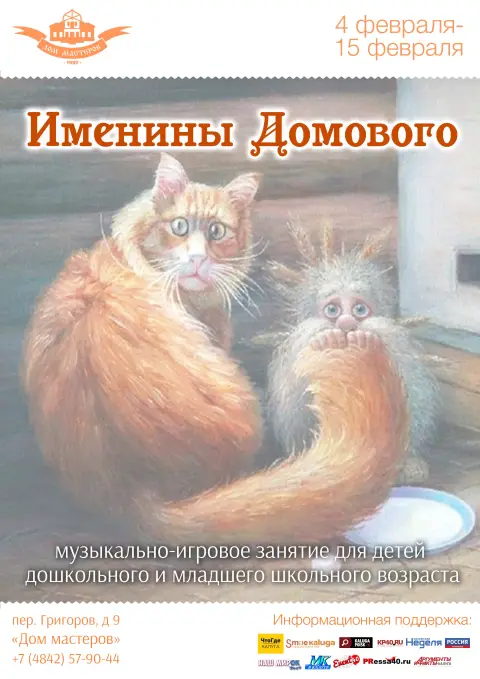 Именины домового — 10 февраля день рождения домового