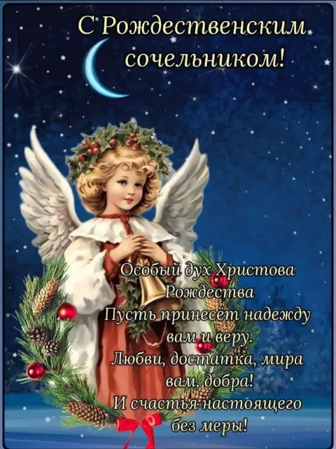 С сочельником рождеством христовым — поздравление с сочельник