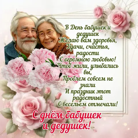 Поздравление С Днем бабушек и дедушек