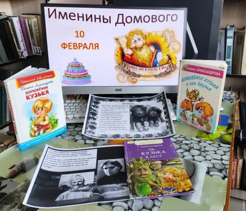 10 февраля день домового — книжная выставка