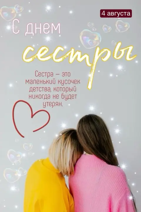 День сестер — день сестры 7 августа