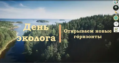 День эколога — поздравление с днем эколога