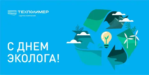 С Днём эколога — день эколога 2026
