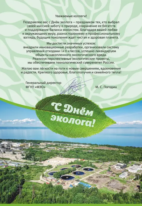 Поздравление С Днем эколога — с днём эколога