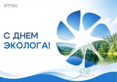 Поздравление С Днем эколога — с днём эколога