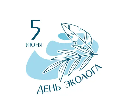 5 июня день эколога всемирный день охраны окружающей среды