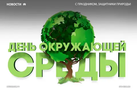 5 июня всемирный день охраны окружающей среды