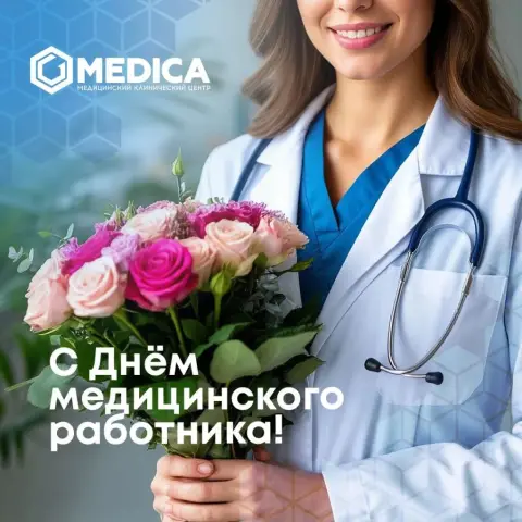 Поздравление С Днем медицинских работников — с день медицинского работника