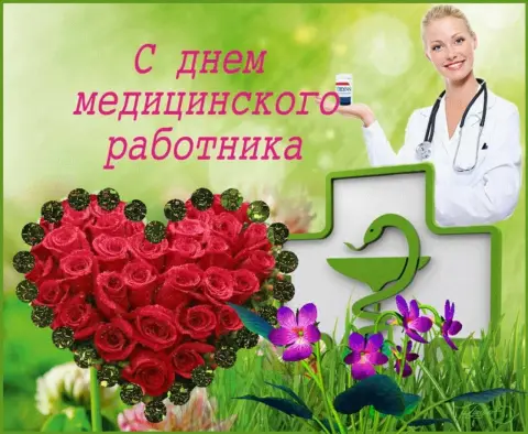 Поздравление С Днем медицинских работников — с день медицинского работника