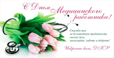 С день медицинского работника