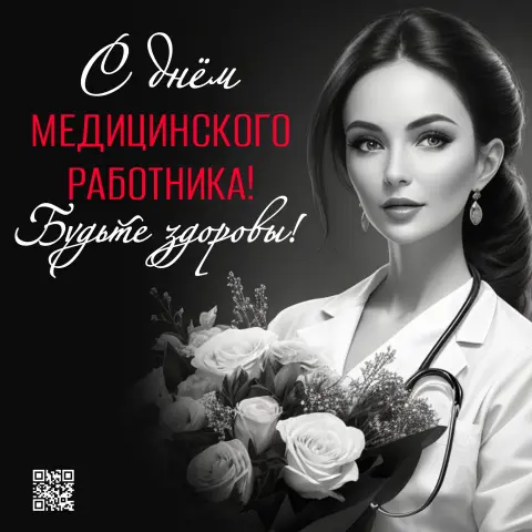 Открытки С Днем медицинских работников — с день медицинского работника