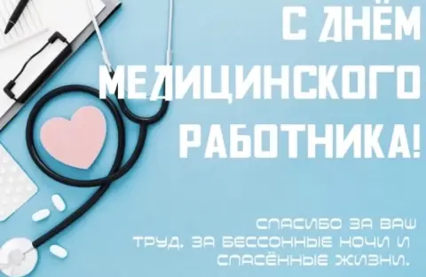 Поздравление С Днем медицинских работников — с день медицинского работника