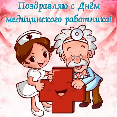 С Днём медицинского работника открытки прикольные — открытки с днем медицинских работников