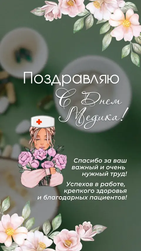 Открытки С Днем медицинских работников — с день медицинского работника