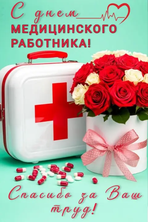 С праздником медицинского работника — открытки с днем медицинских работников