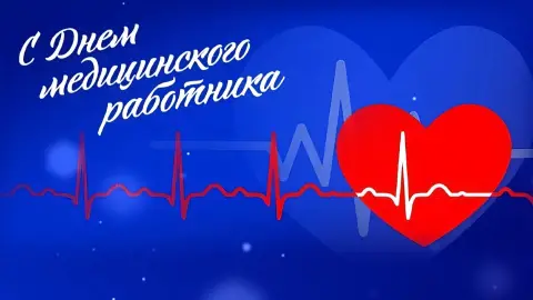 День медицинского работника 15 июня