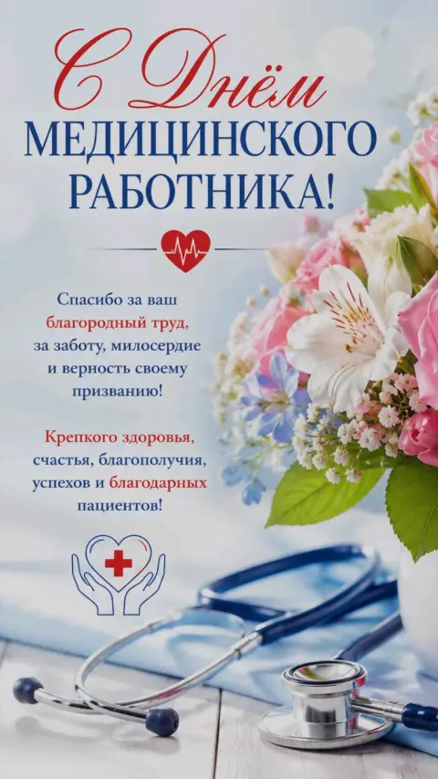 Поздравление С Днем медицинских работников