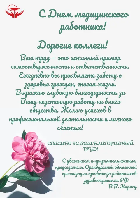 Поздравление С Днем медицинских работников — с день медицинского работника