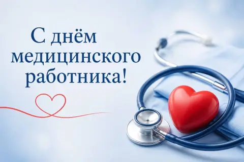 Поздравление С Днем медицинских работников — с день медицинского работника