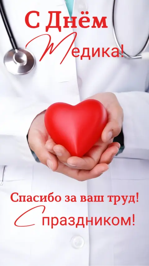 Поздравление с днем медицинских работников — с праздником день медицинского работника