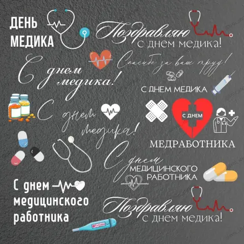 Стикер С Днем медицинского работника — открытки с днем медицинских работников