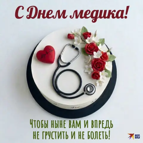 Поздравления С Днём медицинского работника открытки красивые