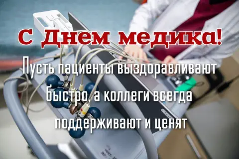 Поздравление медикам с профессиональным праздником — открытки с днем медицинских работников