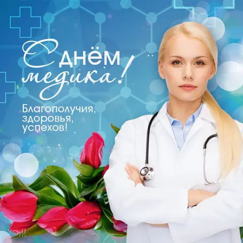 С Днём медицинского работника красивые поздравления — открытки с днем медицинских работников