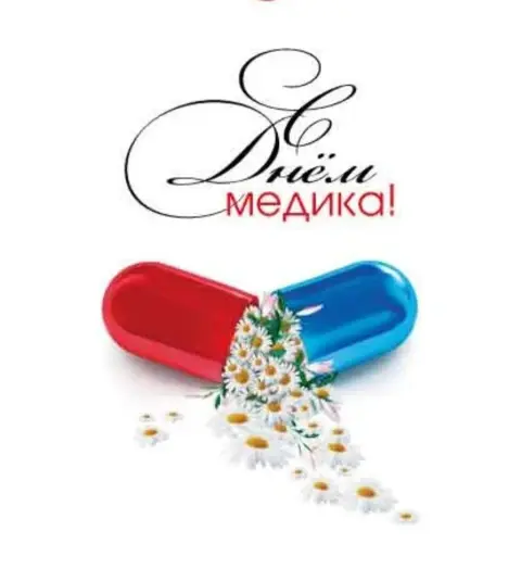 С днем фармацевтического работника открытки — с день медицинского работника